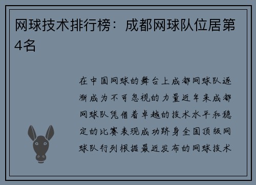 网球技术排行榜：成都网球队位居第4名