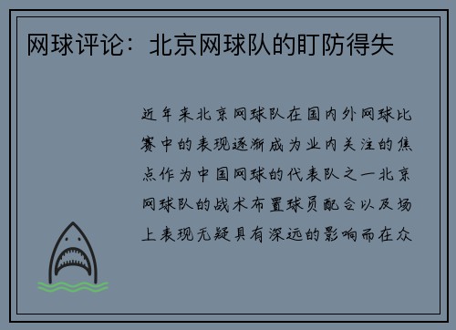 网球评论：北京网球队的盯防得失