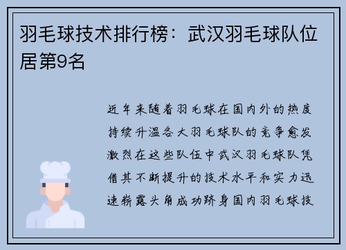 羽毛球技术排行榜：武汉羽毛球队位居第9名