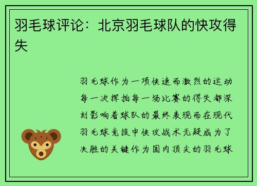 羽毛球评论：北京羽毛球队的快攻得失