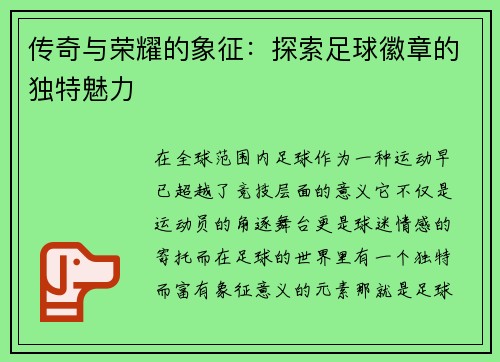 传奇与荣耀的象征：探索足球徽章的独特魅力