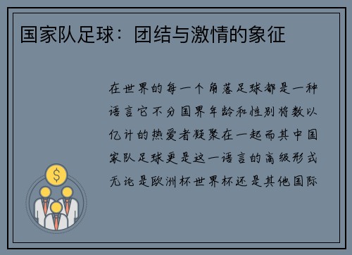 国家队足球：团结与激情的象征