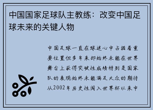 中国国家足球队主教练：改变中国足球未来的关键人物