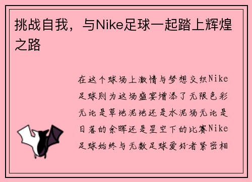 挑战自我，与Nike足球一起踏上辉煌之路