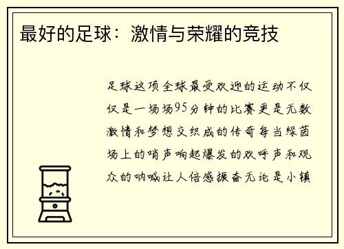 最好的足球：激情与荣耀的竞技