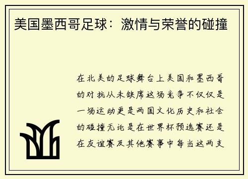 美国墨西哥足球：激情与荣誉的碰撞