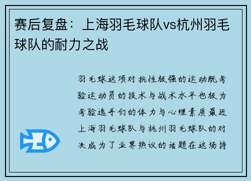 赛后复盘：上海羽毛球队vs杭州羽毛球队的耐力之战
