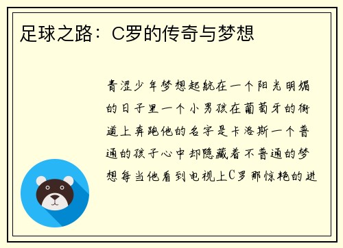 足球之路：C罗的传奇与梦想
