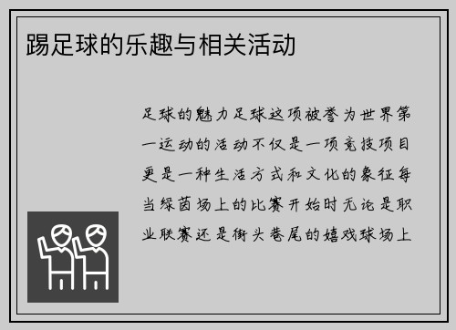 踢足球的乐趣与相关活动