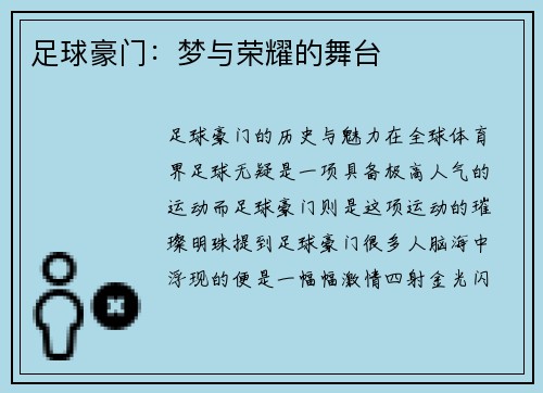 足球豪门：梦与荣耀的舞台