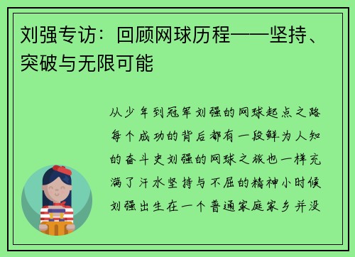 刘强专访：回顾网球历程——坚持、突破与无限可能