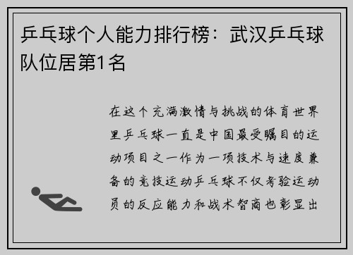 乒乓球个人能力排行榜：武汉乒乓球队位居第1名