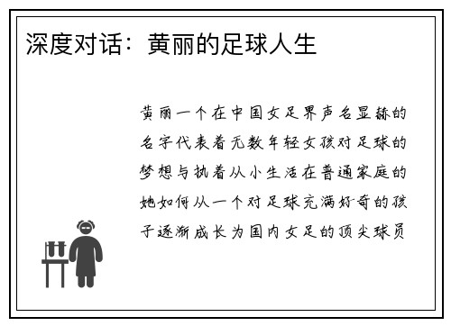 深度对话：黄丽的足球人生