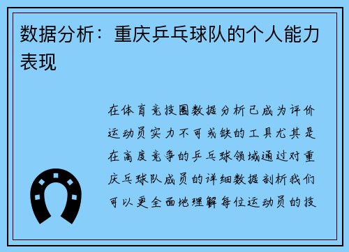 数据分析：重庆乒乓球队的个人能力表现