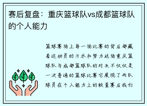 赛后复盘：重庆篮球队vs成都篮球队的个人能力