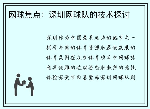 网球焦点：深圳网球队的技术探讨