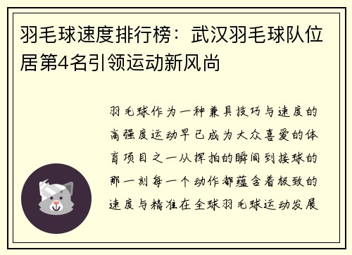 羽毛球速度排行榜：武汉羽毛球队位居第4名引领运动新风尚