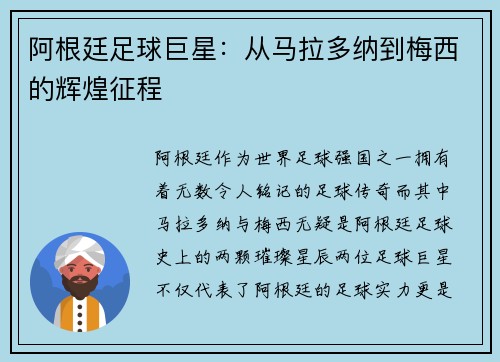 阿根廷足球巨星：从马拉多纳到梅西的辉煌征程