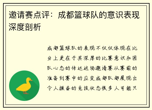 邀请赛点评：成都篮球队的意识表现深度剖析