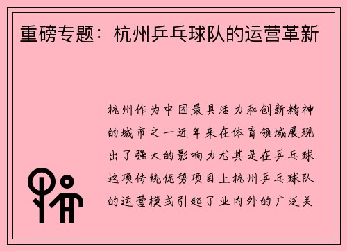 重磅专题：杭州乒乓球队的运营革新