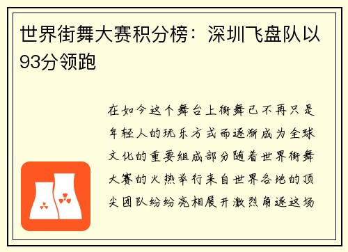 世界街舞大赛积分榜：深圳飞盘队以93分领跑