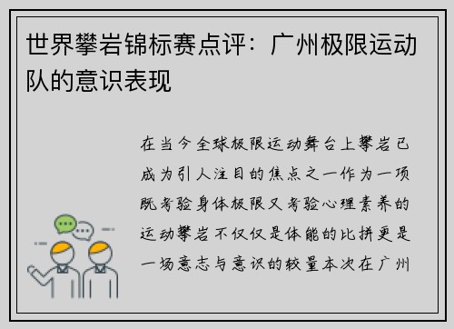 世界攀岩锦标赛点评：广州极限运动队的意识表现