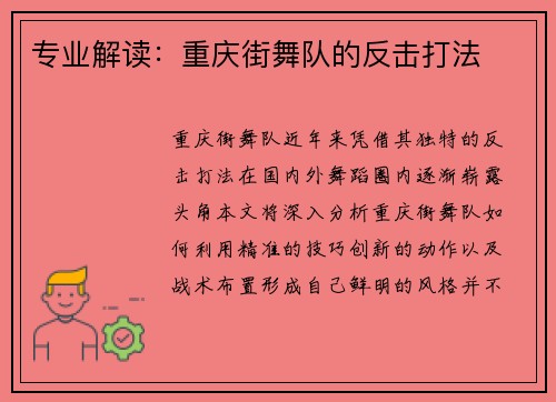 专业解读：重庆街舞队的反击打法
