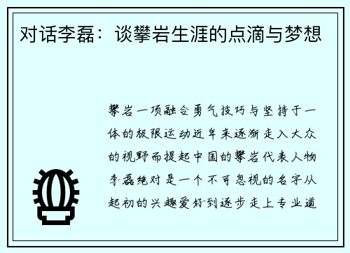 对话李磊：谈攀岩生涯的点滴与梦想