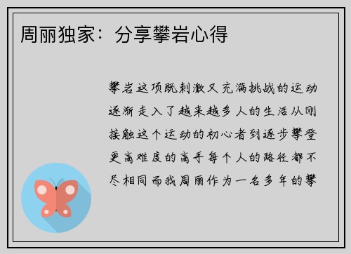 周丽独家：分享攀岩心得