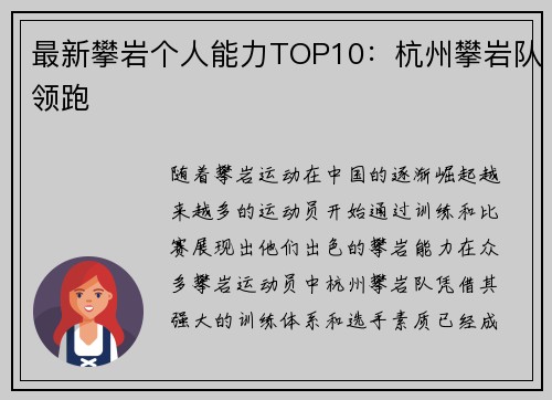 最新攀岩个人能力TOP10：杭州攀岩队领跑