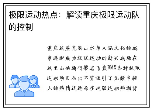 极限运动热点：解读重庆极限运动队的控制