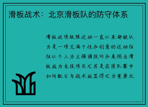 滑板战术：北京滑板队的防守体系