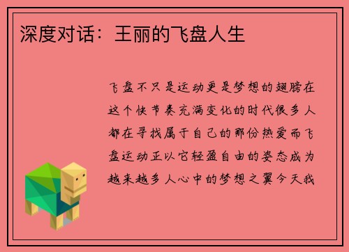 深度对话：王丽的飞盘人生